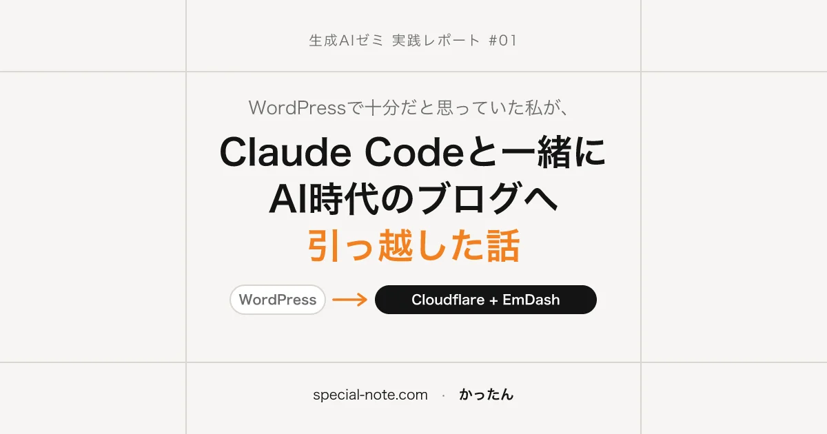 WordPressで十分だと思っていた私が、Claude Codeと一緒にAI時代のブログへ引っ越した話(WordPress → Cloudflare + EmDash)