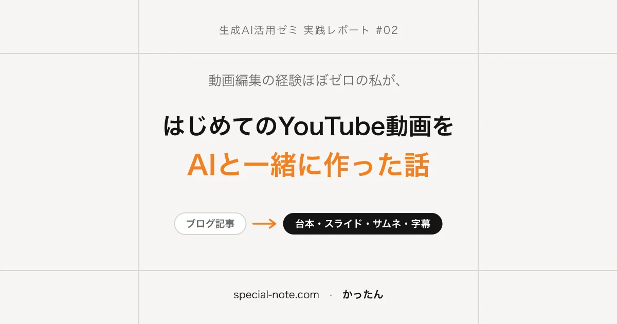 はじめてのYouTube動画を、AIと一緒に作った話(ブログ記事 → 台本・スライド・サムネ・字幕)